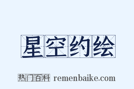 星空约绘是什么意思的图片